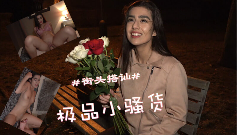 捷克街头偶遇极品美女，户外口交搭讪的欧美艳遇。