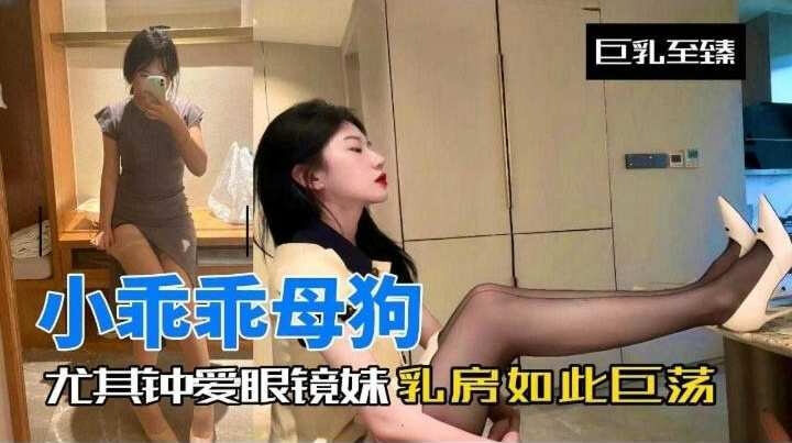 乖巧母狗的眼镜反差诱惑被调教的淫荡婊姿态这个标题描绘了一位乖巧的母狗 她戴上眼镜展现出反差萌 在调教中展现出淫荡的一面