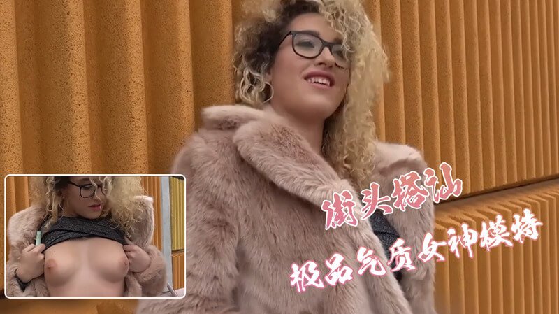 极品女神户外诱惑,口交搭讪欲火难耐