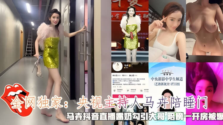 央视主持人马卉直播露奶,私下陪睡大哥黑料曝光