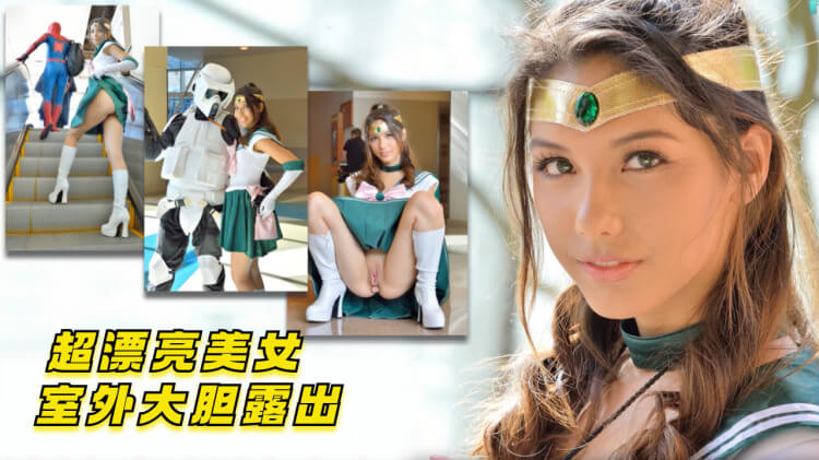 粉嫩少女Cosplay,户外大胆展现性感美体