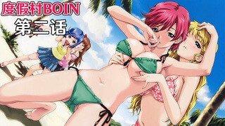 度假村艳遇南岛之约,巨乳御姐的后宫盛宴