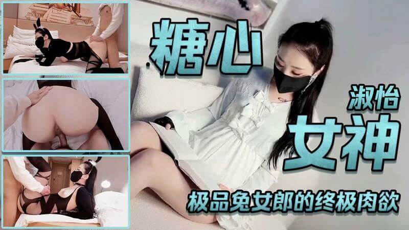 极品女神淑怡COS，黑丝兔女郎深喉口爆。