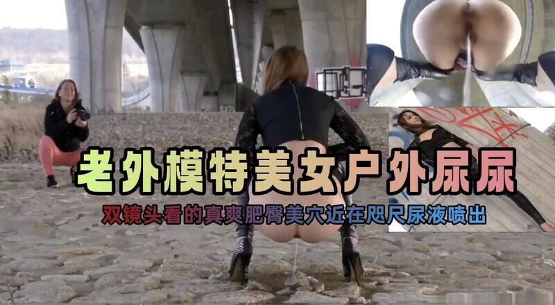 户外猎奇美模 憋尿后脱裤放肆撒野