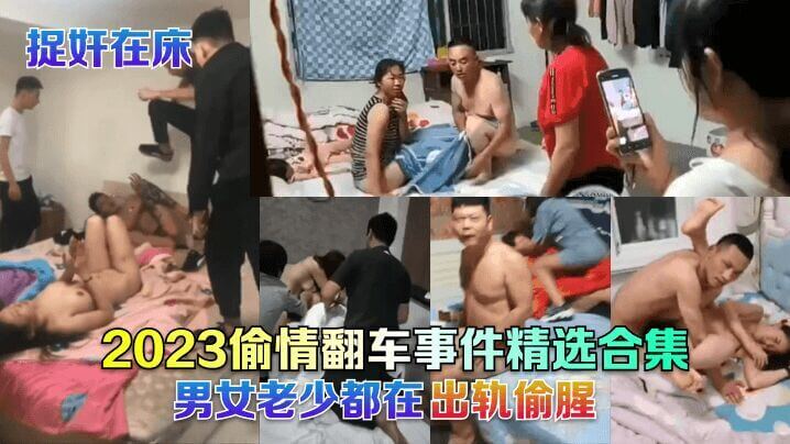 偷情翻车2023大合集 男女老少疯狂出轨偷腥捉奸视频