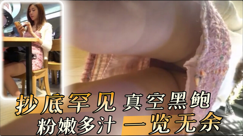大胆抄底罕见真空黑鲍 裙底偷拍粉嫩多汁一览无余