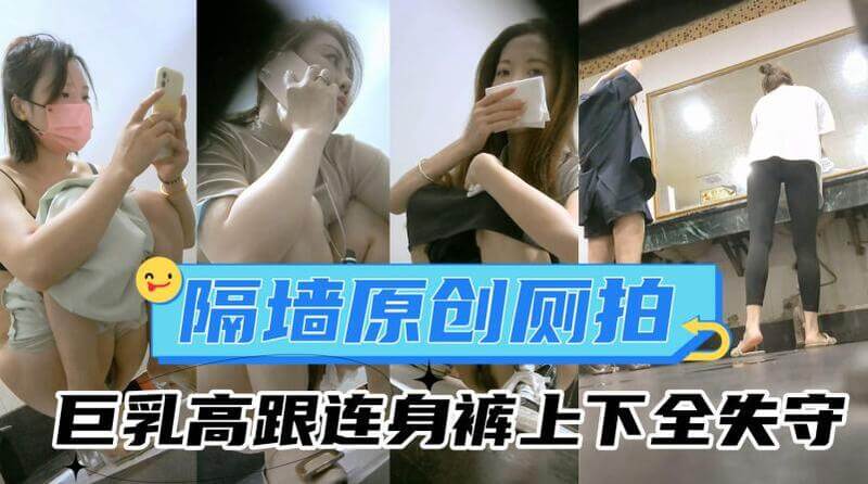 隔墙偷拍 少女少妇连身裤内急全失守上下湿身