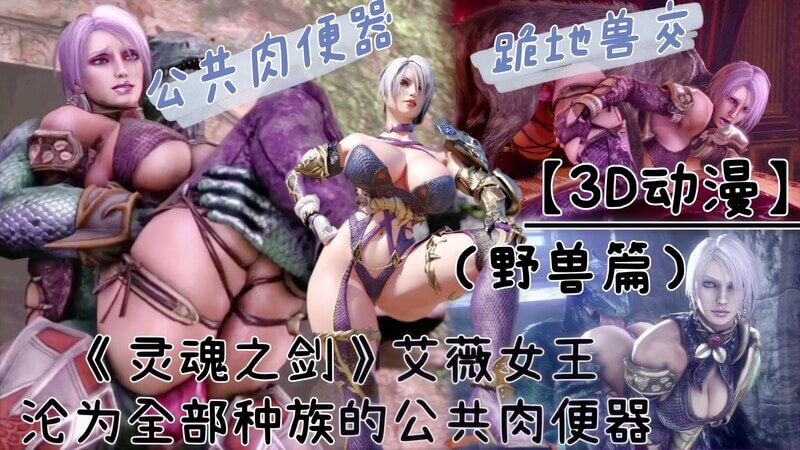 灵魂之剑艾薇女王！跪地兽交！主动沦为全部种族的公共肉便器！