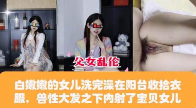 白嫩嫩的女儿洗完澡在阳台收拾衣服，兽性大
