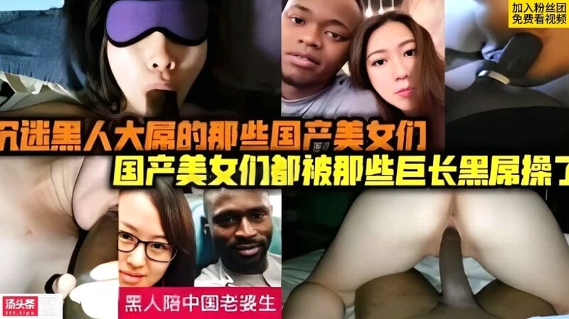 国内沉迷黑人大鸡巴的少妇大合集