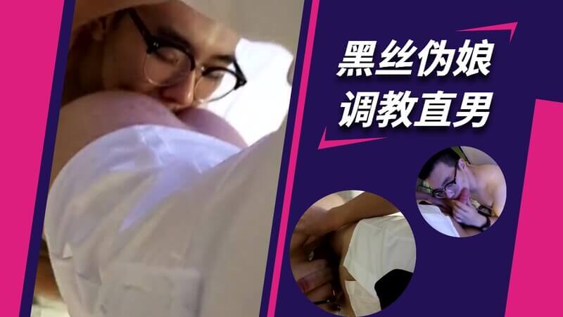 精品人妖推荐 黑丝伪娘调教直男，肛交快感突破极限。