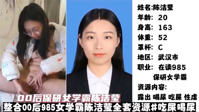 00后保研女学霸陈洁，最贱母狗吃屎喝尿被虐，极度调教中寻快感。