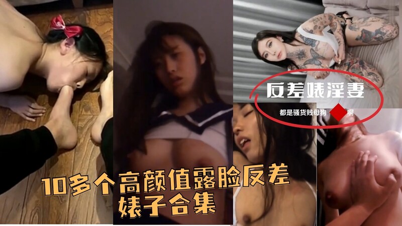 全国各地流出N多好妹妹私密视频~高颜值反差巨淫！清纯妹子床上被玩坏，清纯脸蛋下竟藏着如此火辣身材，这反差绝了！