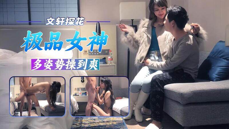 【文轩探花】极品女神多姿势爆操丰乳肥臀任我骑乘，口交深喉尽情玩弄！