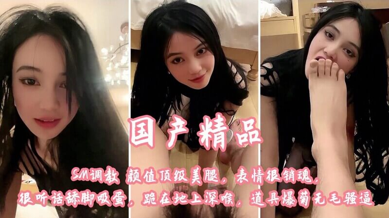 SM调教 颜值顶级美腿，表情很销魂，很听话舔脚吸蛋，跪在地上深喉，道具爆菊无毛骚逼