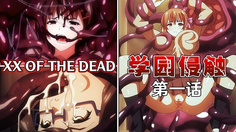 学园侵触XX OF THE DEAD第一话：巨乳校园里的触手怪入侵！禁忌的刺激体验