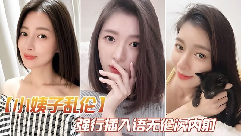 巧遇小姨子给大姨子打电话，我强行插入无套内射，语无伦次中完成欲望。