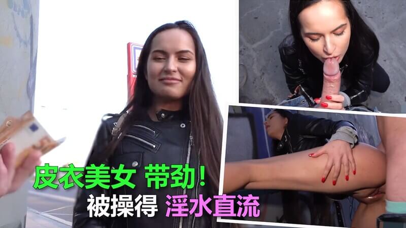 【户外搭讪口技】皮衣美女被勾搭，野外野战骑下胯，中文字幕带你看。
