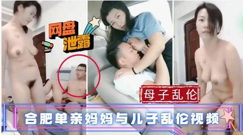 真实母子乱伦合肥单亲妈妈与儿子偷欢被偷拍，乱伦视频网盘泄露，人妻出轨黑料曝光！
