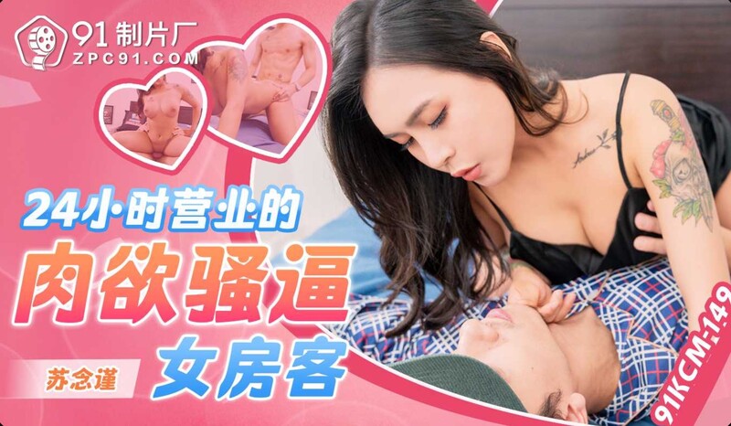 91制片厂24小时营业的肉欲骚房，潮吹乳摇欲女房客。