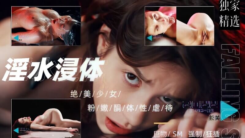 绝美少女性奴！异物插入，液体狂流满身 | 虐待诱惑女神