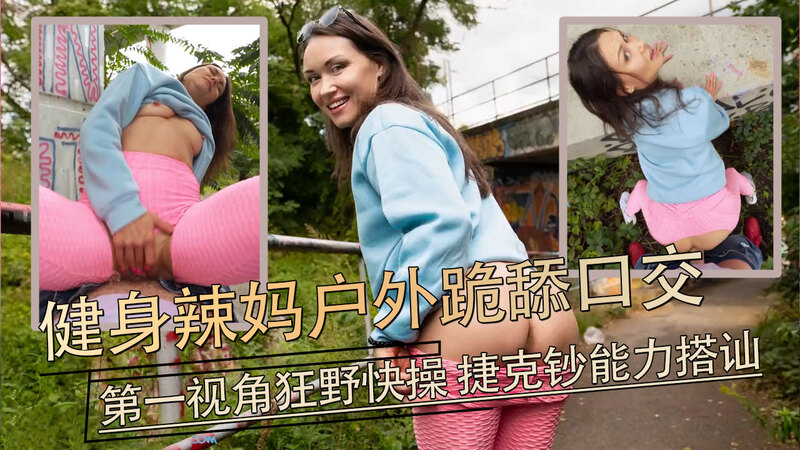 健身辣妈街头放浪，户外跪舔白虎潮吹，第一视角后入狂草！