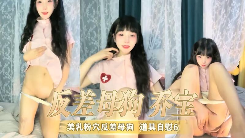美乳粉穴反差母狗 直播间自慰。