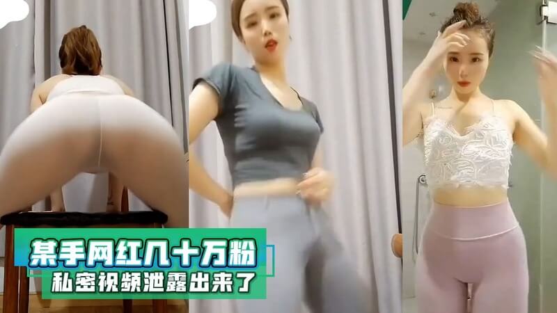 某手网红私密视频流出！几十万粉丝关注，黑料不断