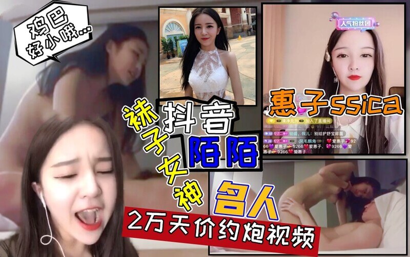 抖音袜子女神惠子ssica性爱黑料流出，吃瓜群众震惊！不雅视频涉天价交易，一晚两万起步？！网红卖艺身价惊人！