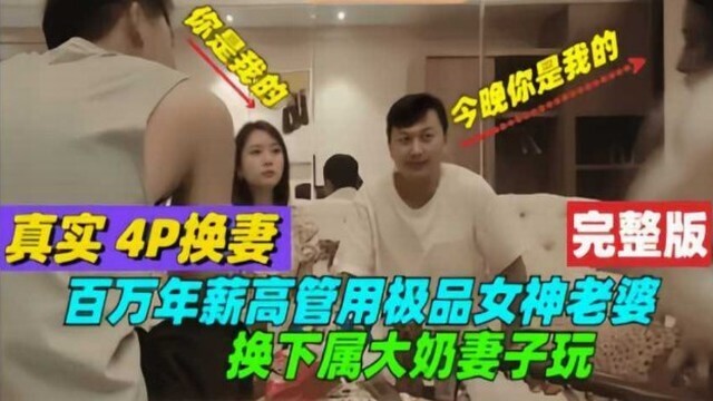 百万年薪高管用极品女神老婆和下属换妻