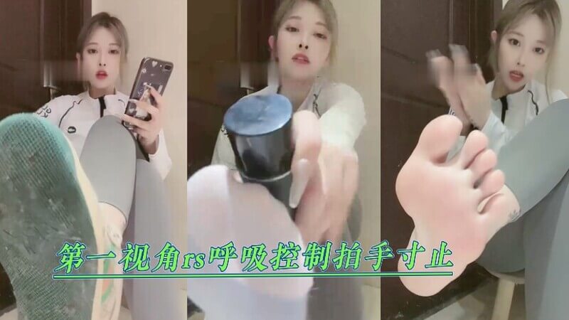 第一视角感受她因寸止而急促的呼吸，掌心在胸前拍手止痒，渴望却不得释放。