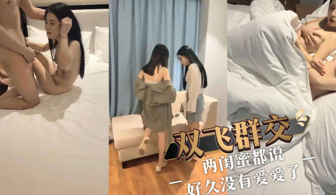 双飞群交 两闺蜜国产母狗都好饥渴说想被双插内射很久没爱爱了