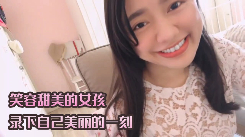 笑容甜美的女孩，爱自拍记录美好，更爱私密时刻的甜蜜诱惑，甜美诱惑的自拍快门。