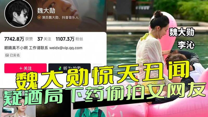 魏大勋惊天丑闻曝光 疑在酒局下药偷拍 女网友控诉揭暖男人设黑料