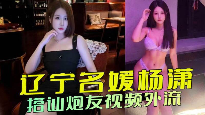 辣妈杨潇酒吧寻欢：火辣后入，私密影像外泄成瘾这位名媛的私密生活似乎被曝光，在酒吧搭讪炮友的火辣视频外流