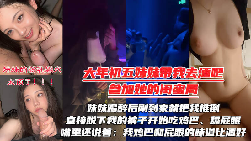 大年初五妹妹的醉酒诱惑，主动口交骑乘榨精！