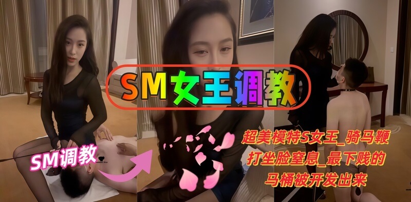 超美模特S女王,鞭打骑马坐脸窒息