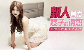 美艳嫂子绝美肉体,勾引小叔无套做爱