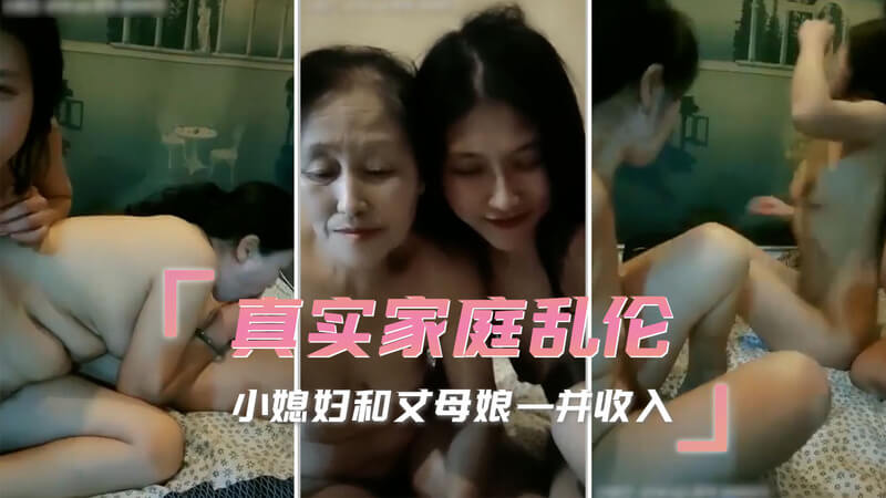 真实家庭乱伦,3p玩弄小媳妇和丈母娘
