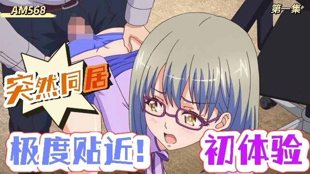 动漫情侣的炽热同居初夜 互相体验着诱人身体