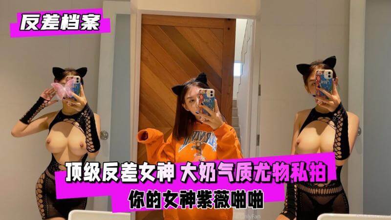 女神的反差魅力 她优雅高贵 背后却有肏她的男人
