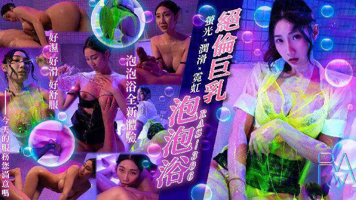 皇家华人魅惑巨乳之旅，黎儿的霓虹魅影，荧光下的绝美曲线。