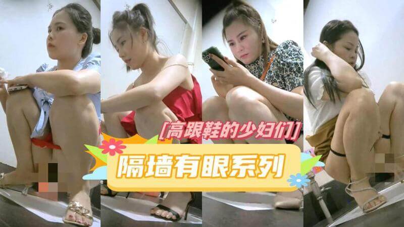 隔墙有眼原创厕拍 高跟鞋上的少妇蜜桃成熟时