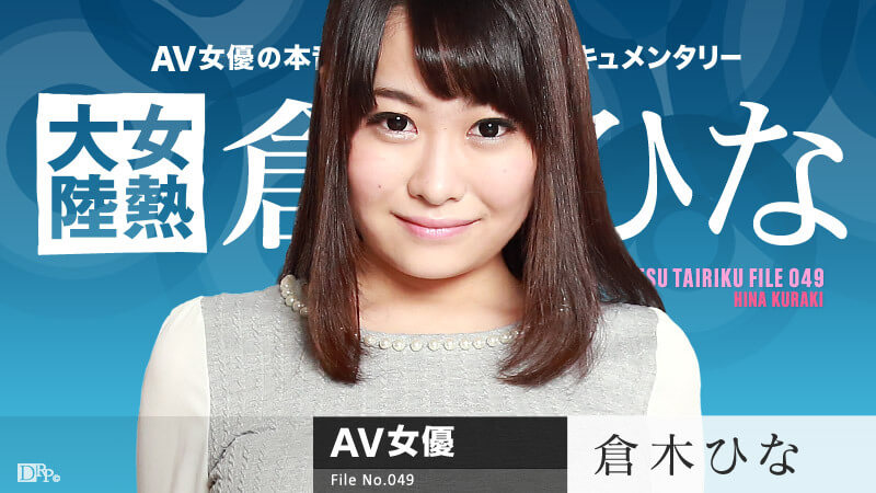 女熱大陸 Hina Kuraki，日本美女Hina的無碼大奶誘惑。