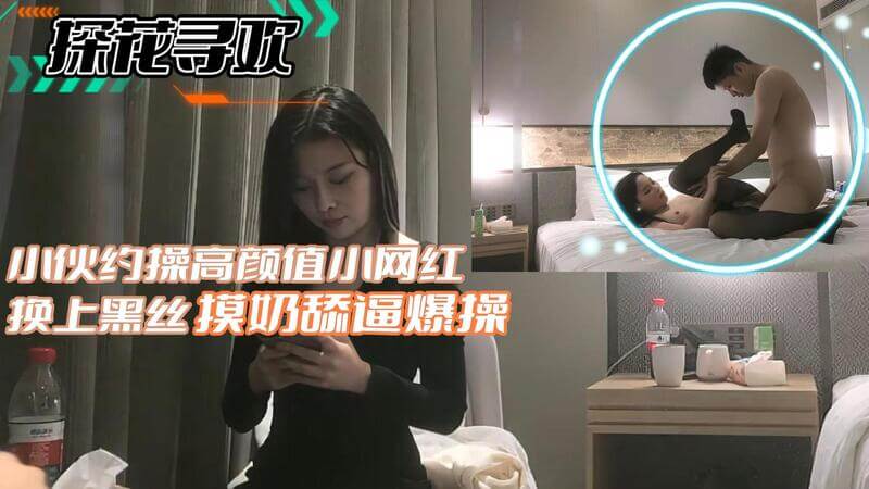 探花寻欢：小伙约操高颜值小网红，黑丝包裹住火辣辣的身材，亲吻、爱抚、舔舐，体会她的芳香体味，整个房间都弥漫着欲望的气息，这身姿这风情，让人欲罢不能。