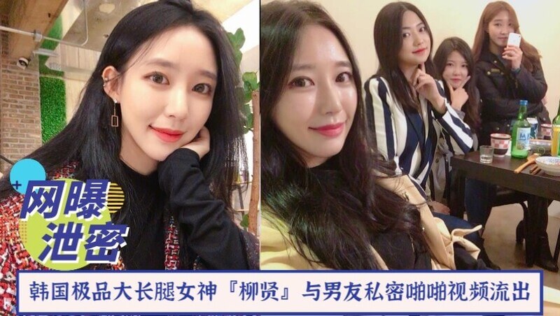 【网曝泄密】韩国极品大长腿女神『柳贤』与男友私密啪啪视频流出！