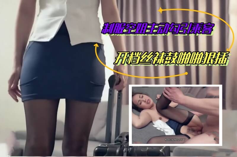 制服空姐主动勾引乘客开档丝袜鼓啪啪狠插