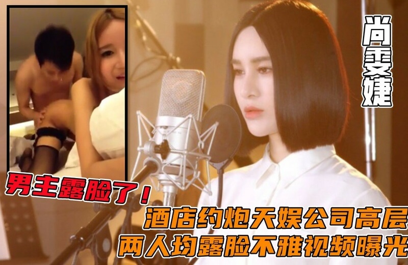 演员尚雯婕被曝与天娱公司高管在酒店开房，性爱视频流出，知名明星涉入事件门！