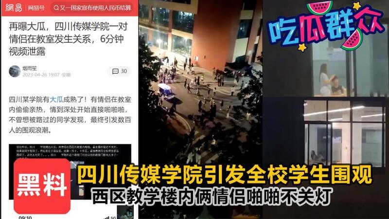 四川传媒学院教学楼惊现啪啪不关灯的情侣，引发围观！