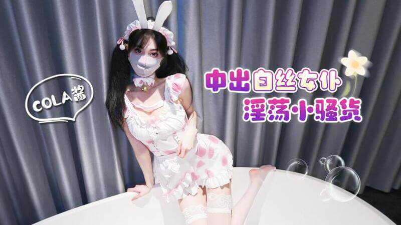 中出白丝女仆淫荡小骚货 - cola酱 尽情享受丝滑触感的激情时刻